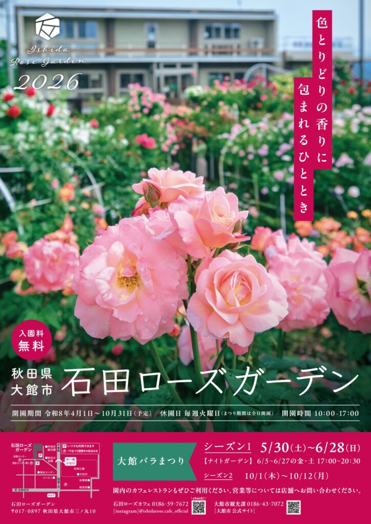 秋田県大館市の石田ローズガーデンは毎年6月がバラが満開