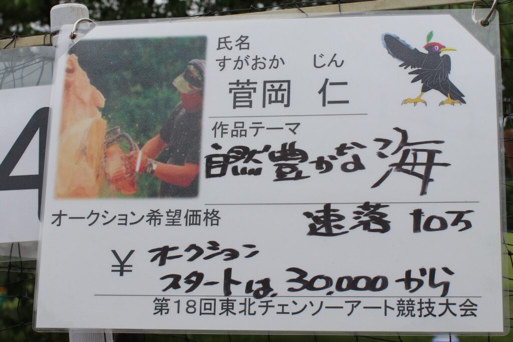 秋田県北秋田市の北欧の杜公園で第19回チェンソーアート競技大会が６月１３日開かれます