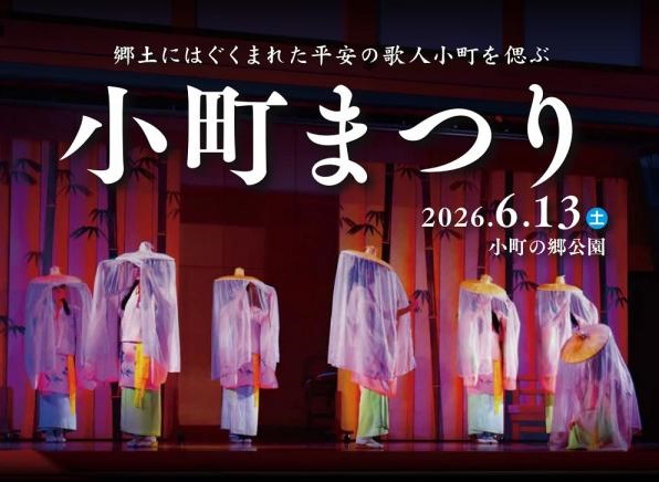 小町まつりが2026年６月13日に開幕。秋田県湯沢市で世界三大美人の一人、平安時代の歌人・小野小町を偲ぶまつり