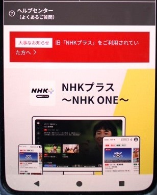 I completed the transfer from the old NHK Plus to NHK ONE on my Android smartphone. I'll explain my actual experience in detail with images.

【体験しました！】
「旧ＮＨＫプラス」から「ＮＨＫ　ＯＮＥ」にアンドロイドのスマホで移行手続きをしました。実際の体験を画像で丁寧に詳しく説明します。