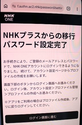 I completed the transfer from the old NHK Plus to NHK ONE on my Android smartphone. I'll explain my actual experience in detail with images.

【体験しました！】
「旧ＮＨＫプラス」から「ＮＨＫ　ＯＮＥ」にアンドロイドのスマホで移行手続きをしました。実際の体験を画像で丁寧に詳しく説明します。