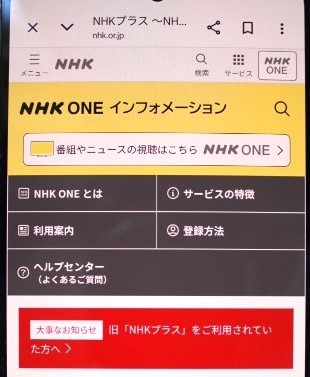 I completed the transfer from the old NHK Plus to NHK ONE on my Android smartphone. I'll explain my actual experience in detail with images.

【体験しました！】
「旧ＮＨＫプラス」から「ＮＨＫ　ＯＮＥ」にアンドロイドのスマホで移行手続きをしました。実際の体験を画像で丁寧に詳しく説明します。