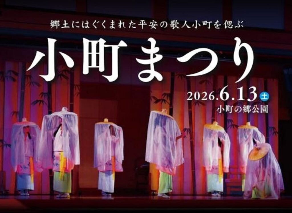 世界三大美人の一人、平安時代の歌人・小野小町（おののこまち）を偲ぶ「小町（こまち）まつり」 2026年は６月１３日に開催