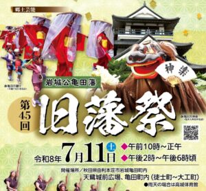 第45回旧藩祭（2026年）が７月11日、秋田県由利本荘市の岩城亀田町内で開かれます。昔、お城があった旧亀田藩の時代を偲ばせるお祭りです。