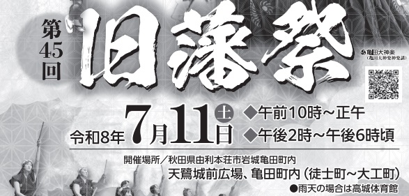 第45回旧藩祭（2026年）が７月11日、秋田県由利本荘市の岩城亀田町内で開かれます