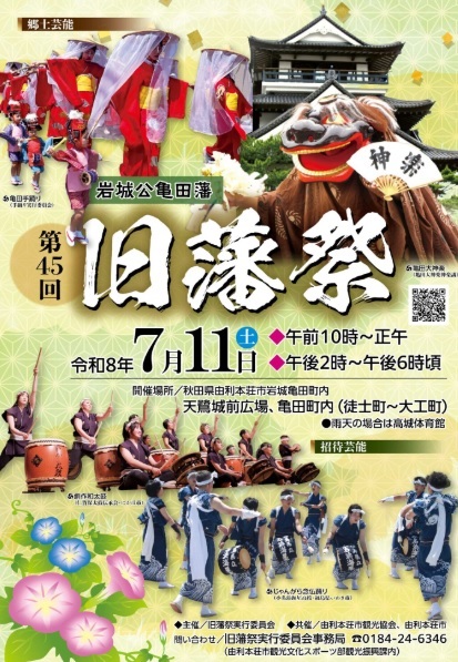 第45回旧藩祭（2026年）が７月11日、秋田県由利本荘市の岩城亀田町内で開かれる知らせのポスター