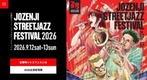 2026年、９月１２日と１３日開催の第35回定禅寺ストリートジャズフェス、会場は仙台市内の５０カ所！