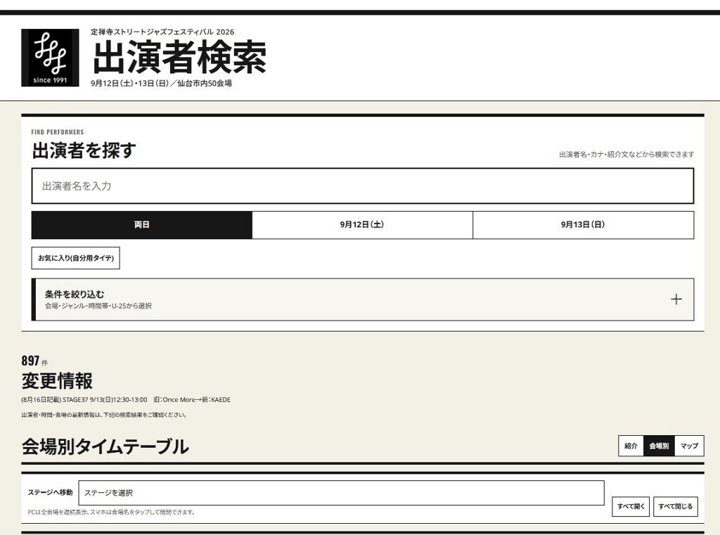 9月12日と13日開催の第35回定禅寺ストリートジャズフェス、会場は仙台市内の50カ所!