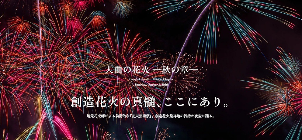 大曲の花火「秋の章」2026が10月3日開催！「秋の章」は、「創造花火」発祥の地・大曲ならではの芸術性を楽しむ花火イベントです。