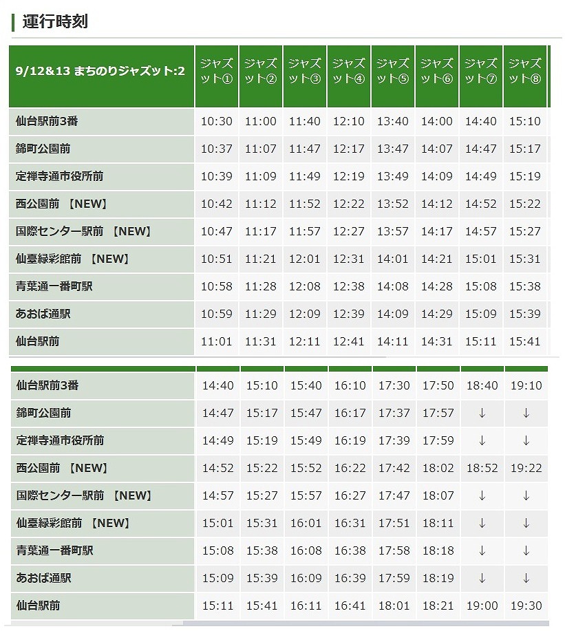 ９月１２日～１３日開催の定禅寺ジャズフェスティバル。特別路線バスの時刻表です