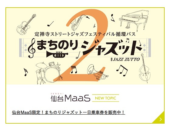 2026年９月１２日～１３日、宮城県仙台市で定禅寺ジャズフェスティバルが開かれます。特別路線バスが運行します