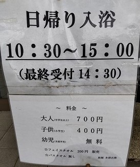 日帰り温泉の入浴は時間制限があります。10:30-15:00