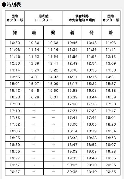 時刻表ー川内・青葉山エリアに設置される3会場をつなぐ特別無料シャトルバスの時刻表