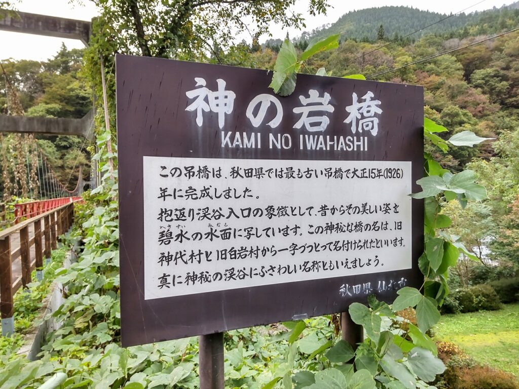 田沢湖と角館の間を流れる玉川中流に広がる抱返り渓谷 は、「東北の耶馬渓（やまけい）」とも呼ばれる景勝地。入口の「神の大橋」は揺れる吊り橋として人気があります