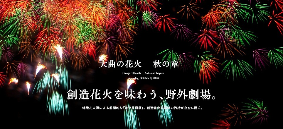 「大曲の花火」公式サイトより。❛創造花火を味わう、野外劇場❜