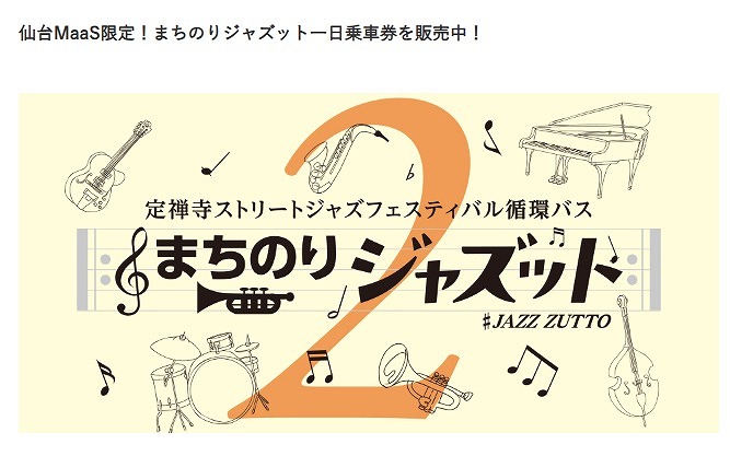 会場間をつなぐ生演奏付き特別路線バス「まちのり『ジャズット』」が運行