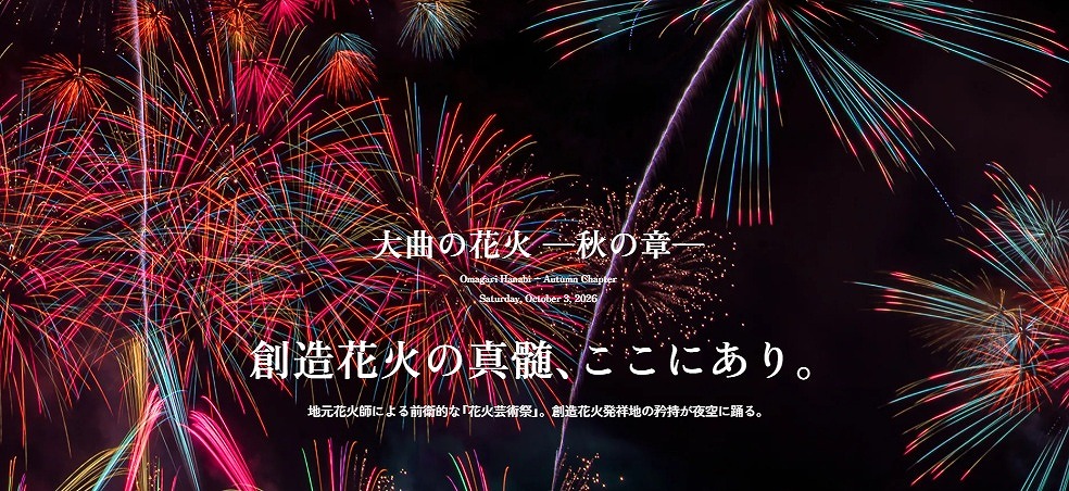 大曲の花火「秋の章」2026は10月3日開催！　「秋の章」は「創造花火」発祥の地・大曲ならではの芸術性を楽しむ花火イベントです。