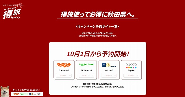 秋田県を旅するなら今年の冬が“熱い”｜2026秋田県　得旅キャンペーン第2弾」が10月1日から予約開始。