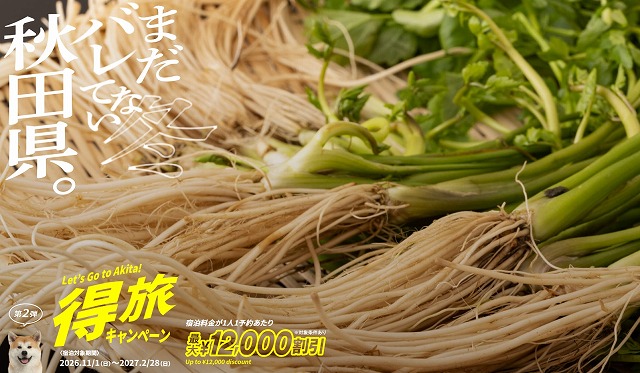 秋田の鍋物によく使われるセリ（公式サイトより）
