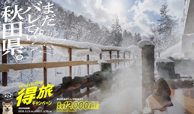 秋田は温泉がたくさんあります（公式サイトより）
