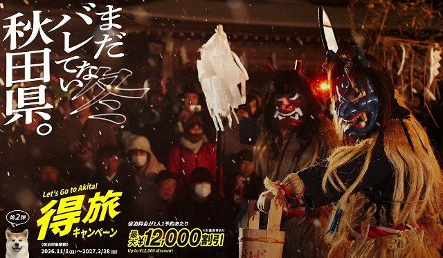 男鹿の「なまはげ柴灯まつり」は、大迫力に感動を覚えます（公式サイトより）